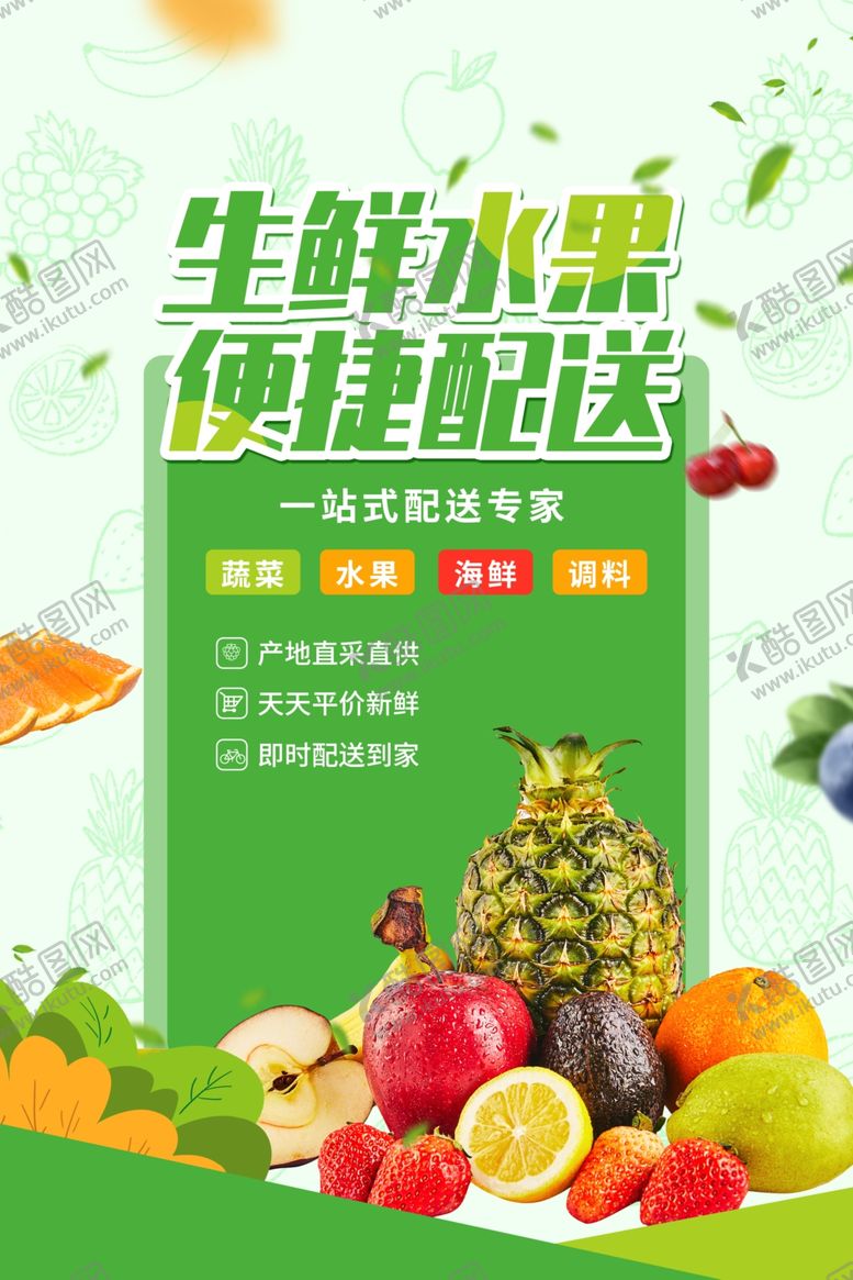 编号：42699007121219589030【酷图网】源文件下载-生鲜海报