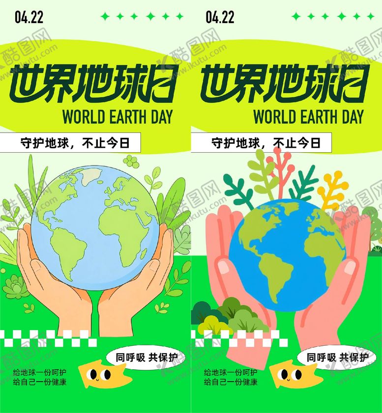 编号：92497704120209514488【酷图网】源文件下载-世界地球日海报