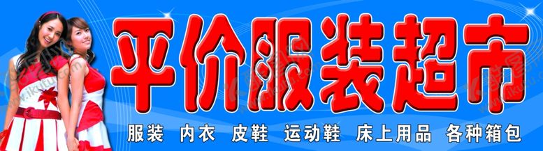 编号：39134910230713377024【酷图网】源文件下载-服装门头