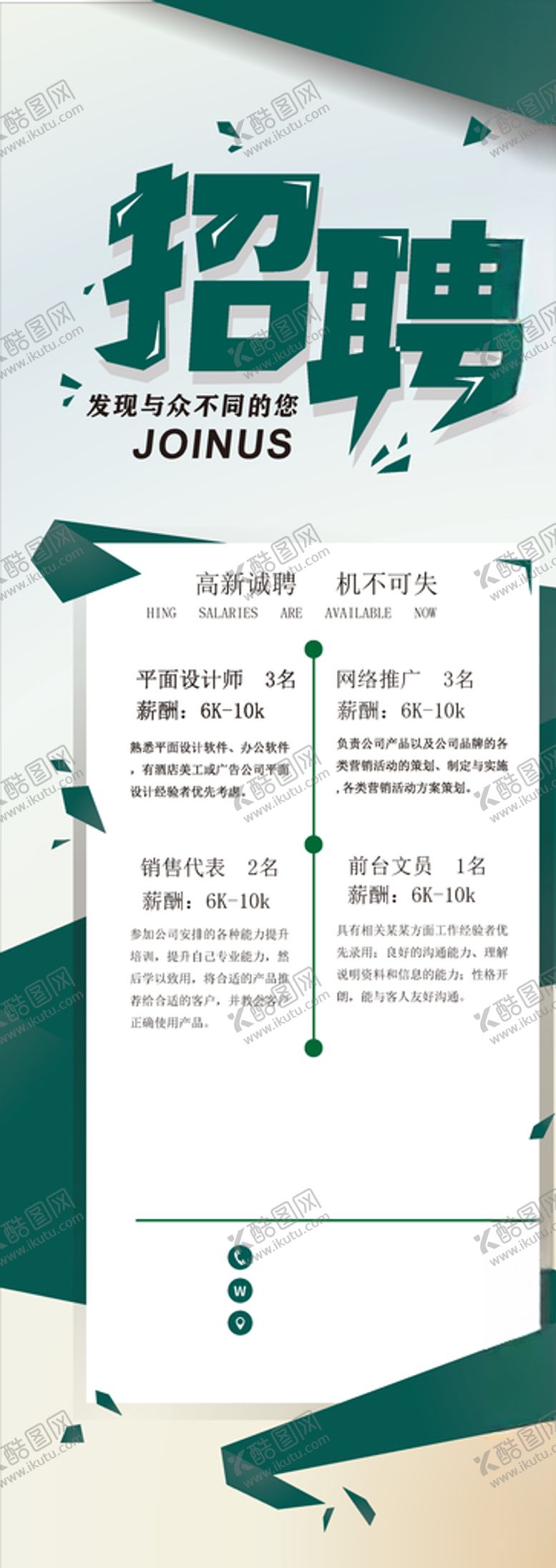编号：49605207040543295076【酷图网】源文件下载-高端绿色大气商务立体企业招聘