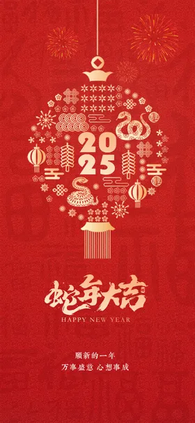 蛇年海报2025台历新2025吉祥