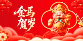 金马贺岁喜庆新年插画