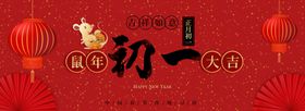 2020年鼠年正月初二海报图片