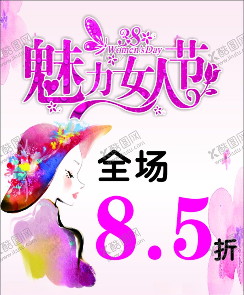 编号：24915207140033093311【酷图网】源文件下载-魅力女人三八海报