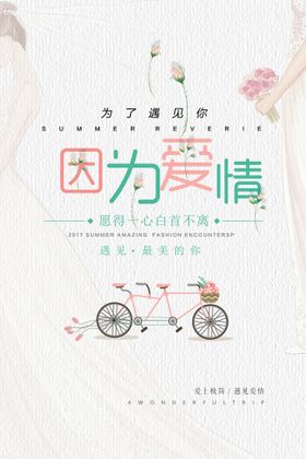 简约清新婚庆创意爱情婚礼海报