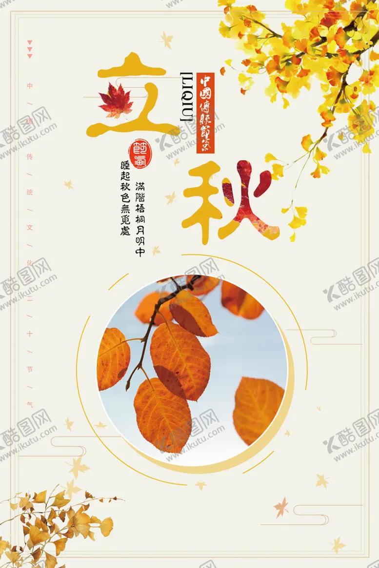 编号：05837610090640231750【酷图网】源文件下载-立秋海报