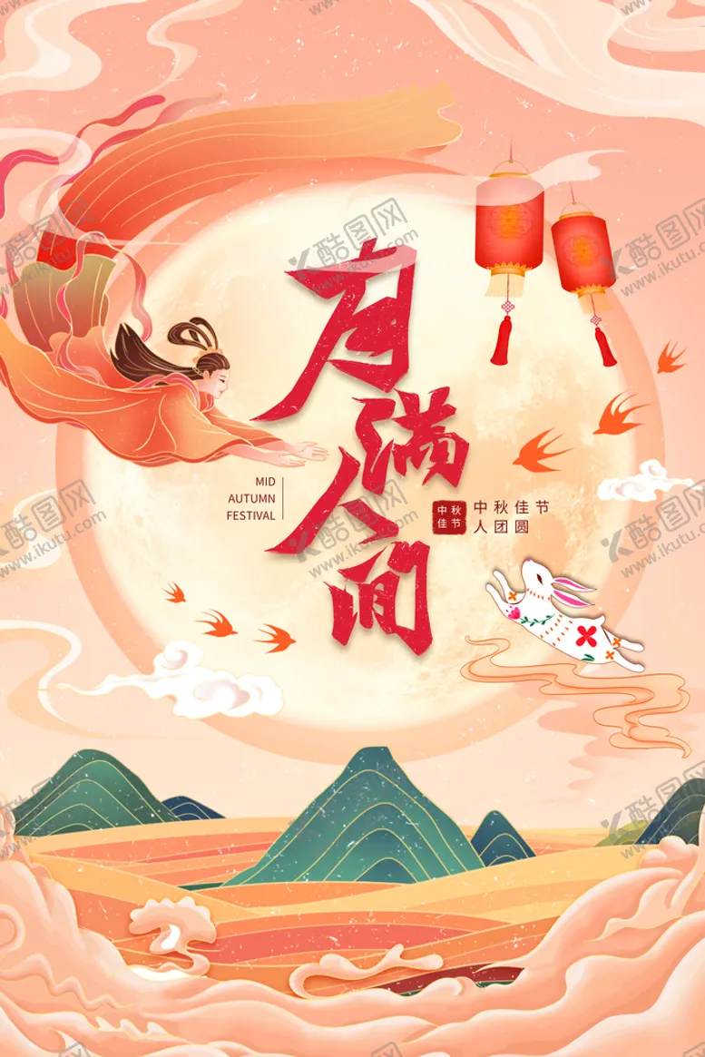 编号：79814811022301212182【酷图网】源文件下载-手绘中国风唯美中秋节海报