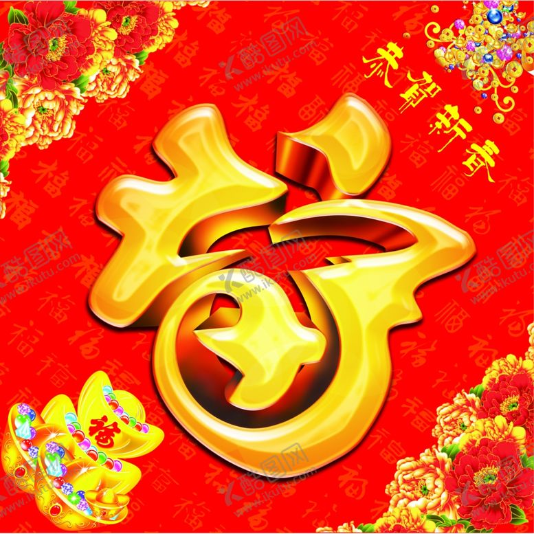 编号：41651910220108574237【酷图网】源文件下载-福字