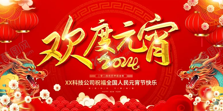 编号：72471601270556547220【酷图网】源文件下载-欢度元宵晚会展板