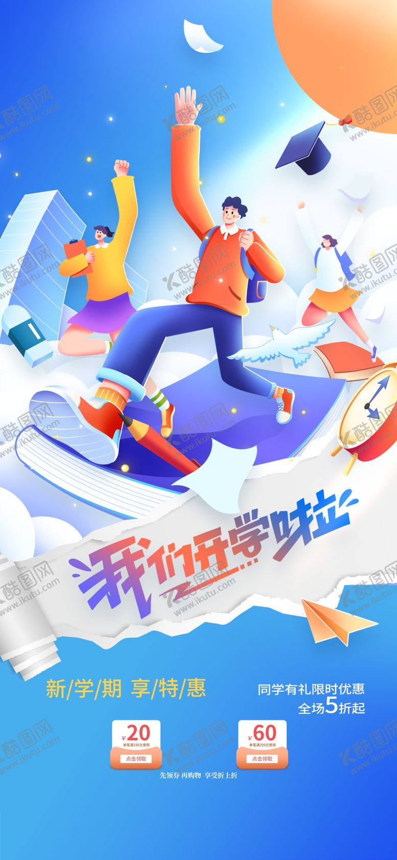 编号：43323809251420358363【酷图网】源文件下载-开学季