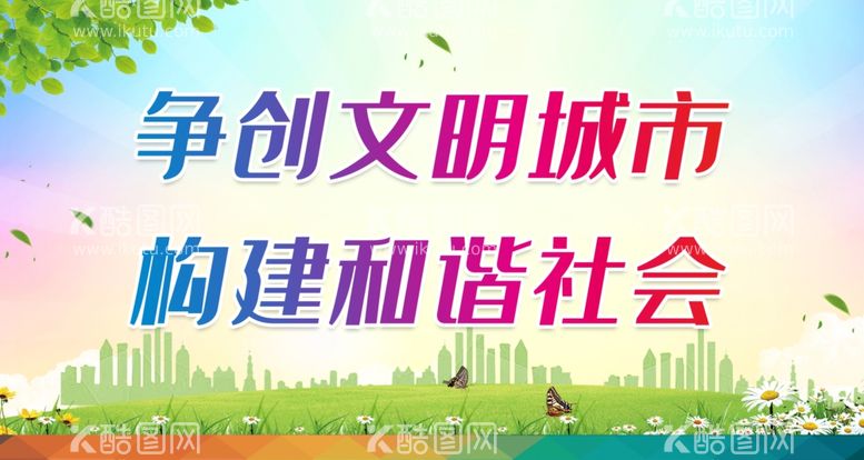 编号：11523211262113497238【酷图网】源文件下载-争创文明城市 构建和谐社会