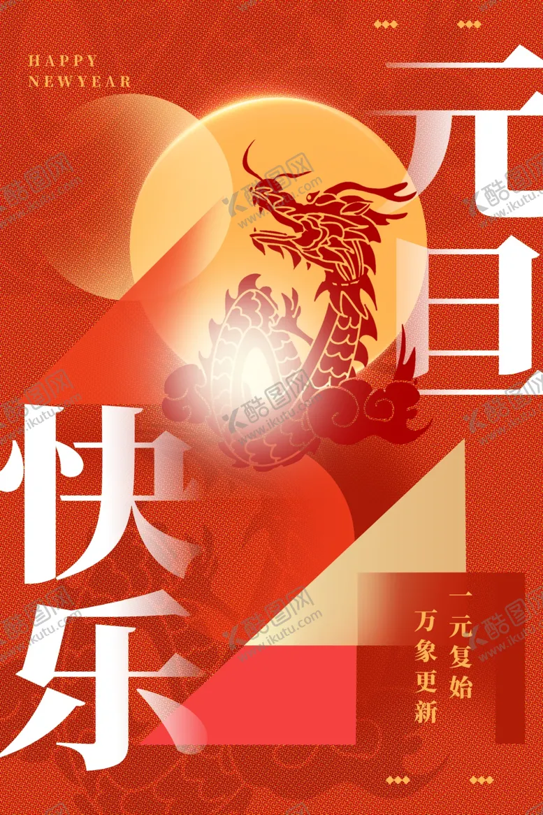 编号：98053011260910248806【酷图网】源文件下载-元旦
