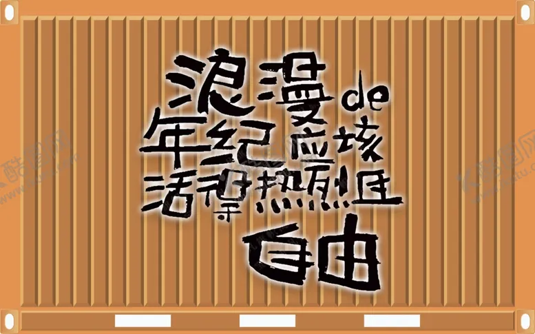 编号：29937001251448325347【酷图网】源文件下载-趣文字背景墙