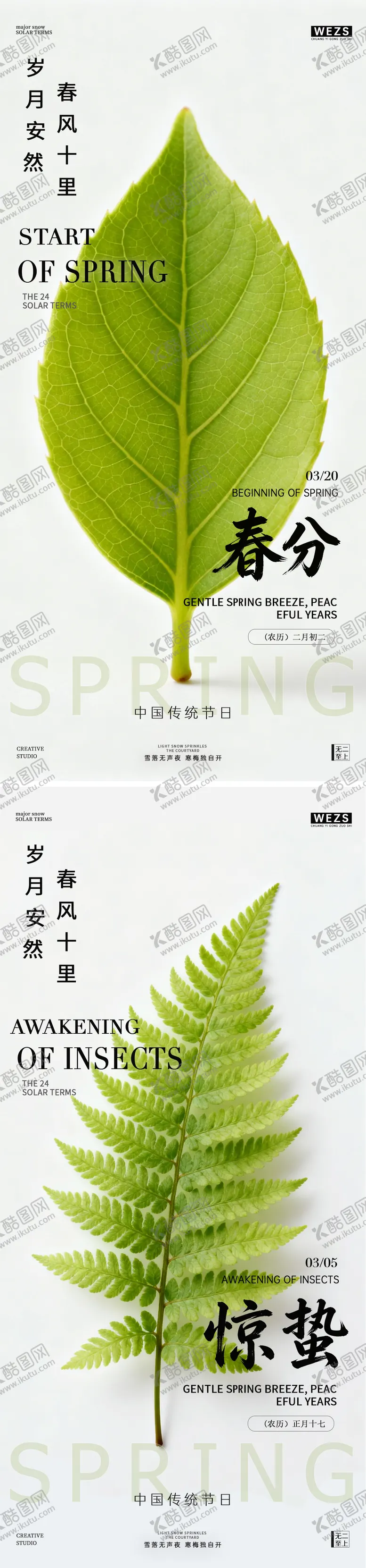 编号：88661802260218411189【酷图网】源文件下载-惊蛰春分叶子系列海报