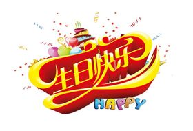 生日快乐字体