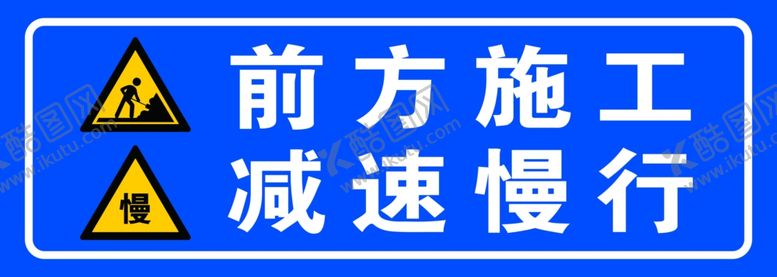 编号：37937905112222031892【酷图网】源文件下载-安全施工标志