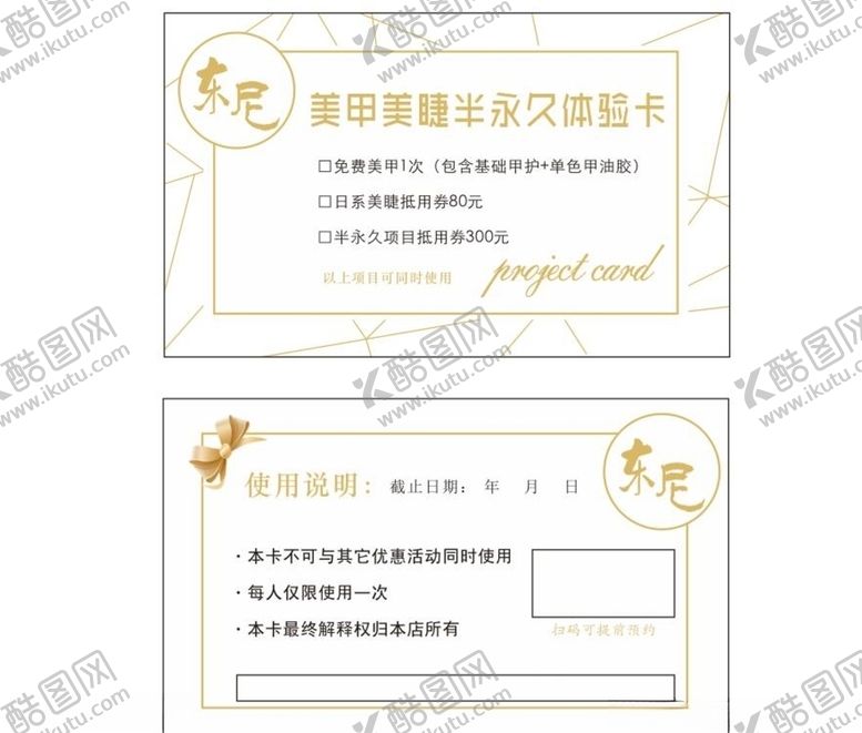 编号：30811907060642059561【酷图网】源文件下载-美甲美睫体验卡小清新