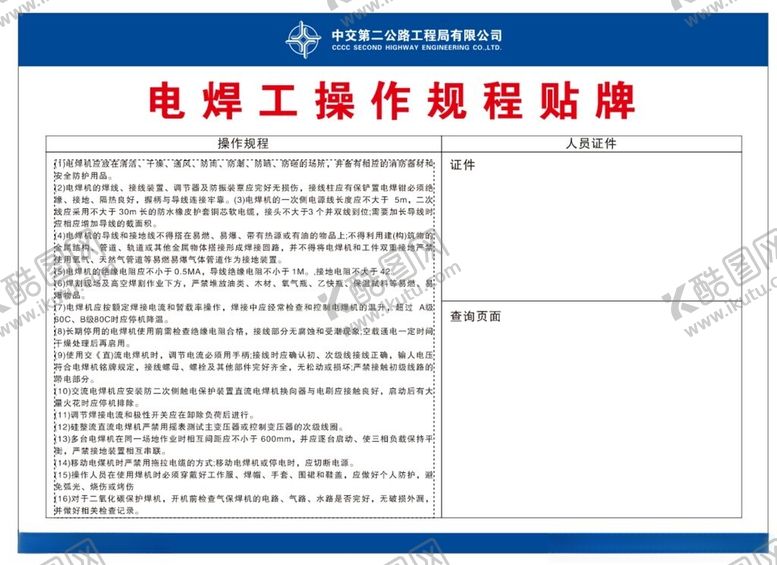 编号：45247902080655108135【酷图网】源文件下载-电焊工操作规程