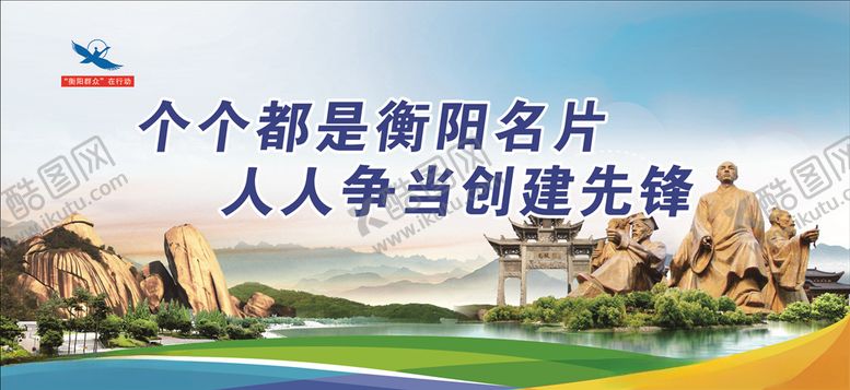 编号：36095909271243097606【酷图网】源文件下载-衡阳创文创卫