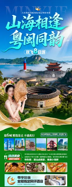 广东潮汕厦门旅游海报福建深圳港珠澳