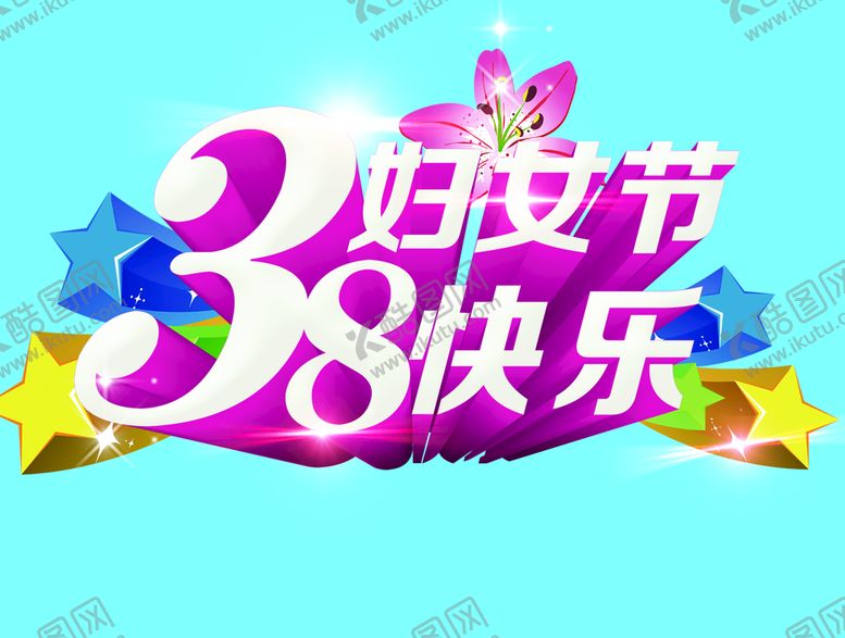 编号：39871510032351392934【酷图网】源文件下载-三八妇女节 