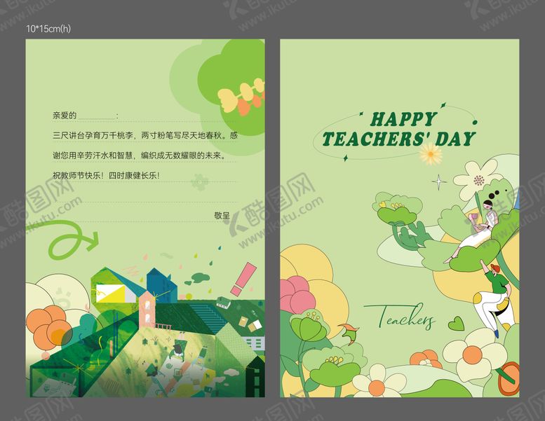 编号：55311507272305097997【酷图网】源文件下载-教师节贺卡