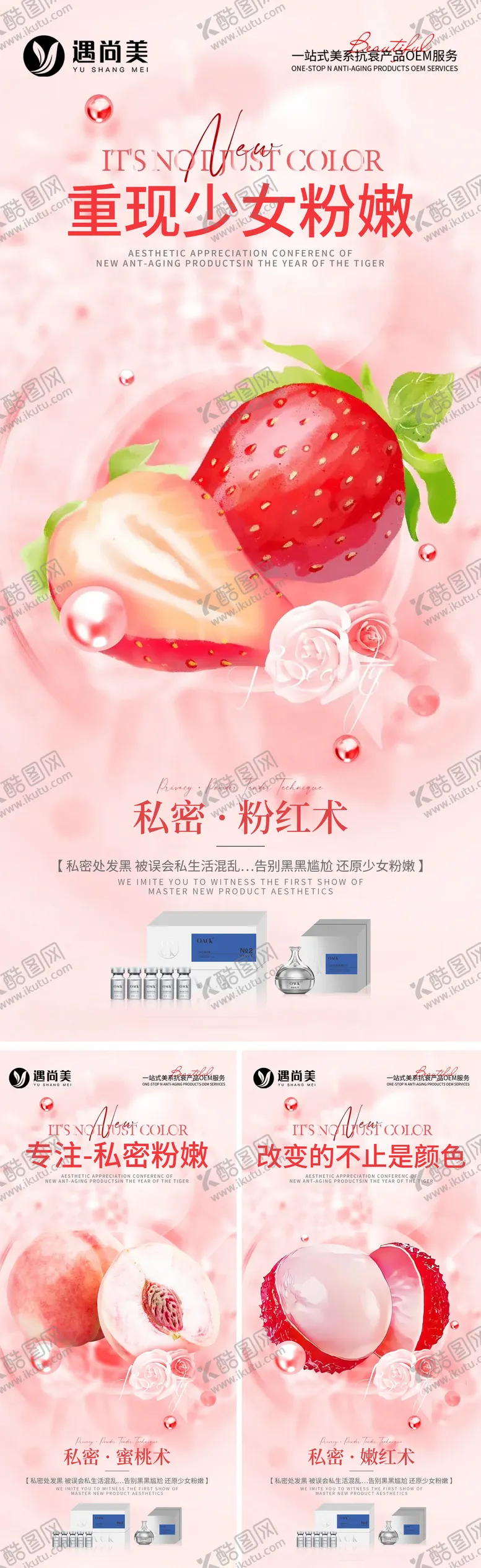 编号：29847012031726043344【酷图网】源文件下载-医美私密粉嫩术造势系列海报