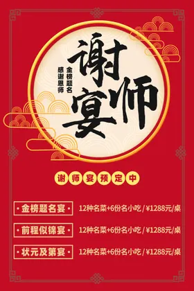 谢师宴毕业聚餐海报金榜题名