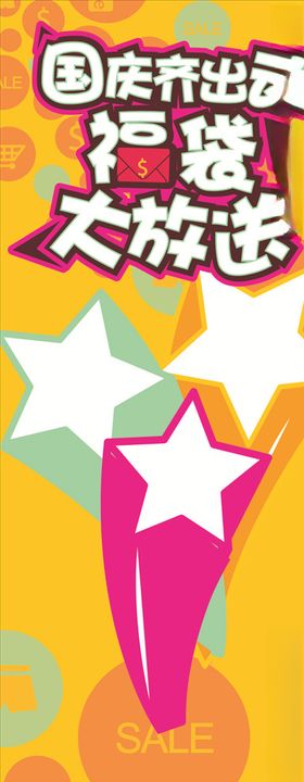 商业地产国庆大放送活动海报展板