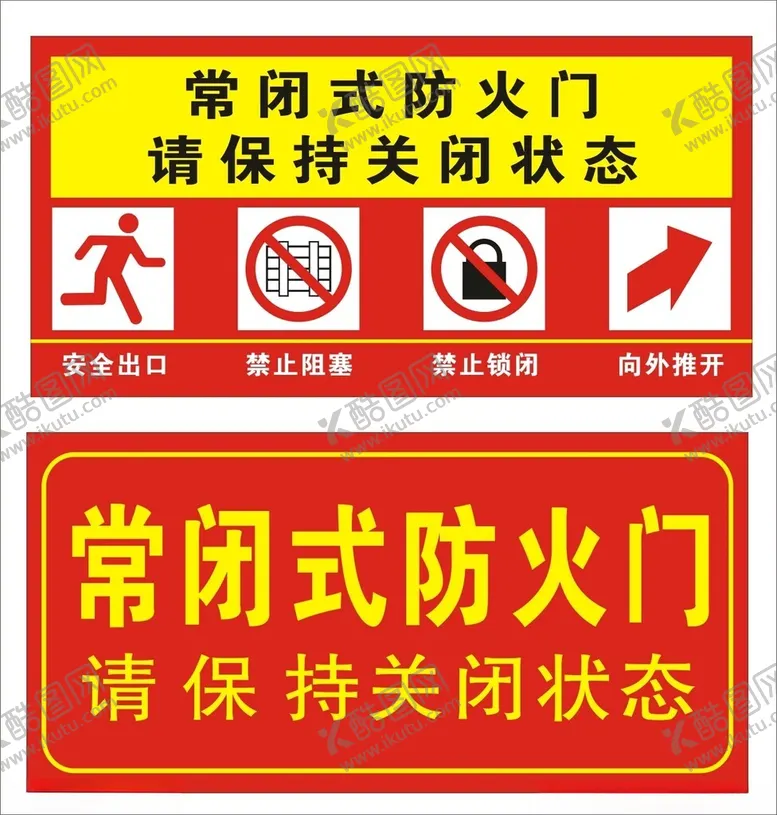 编号：28185002170349415704【酷图网】源文件下载-常闭防火门标识