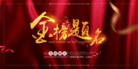 金榜题名校园活动宣传海报素材