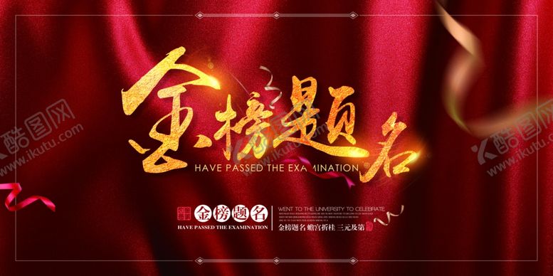 编号：15482910201618284848【酷图网】源文件下载-金榜题名宣传