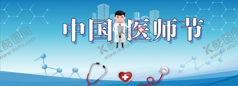 编号：38668709200849547980【酷图网】源文件下载-中国医师节