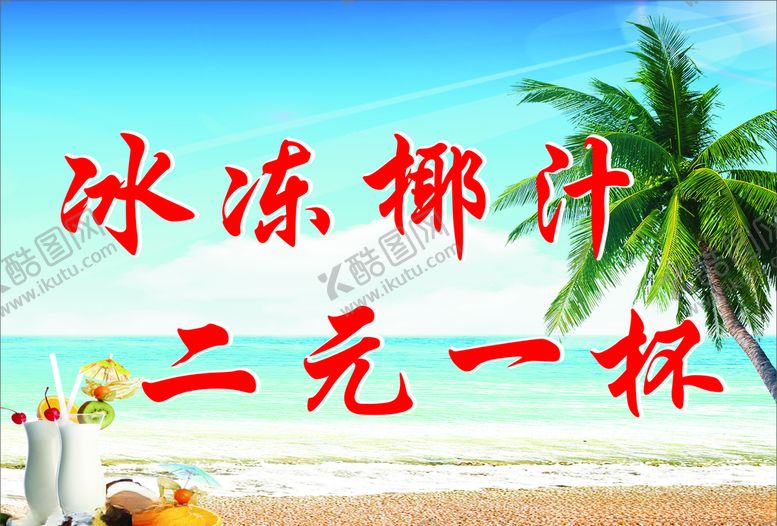 编号：38020004301950413430【酷图网】源文件下载-冰冻椰汁海报传单