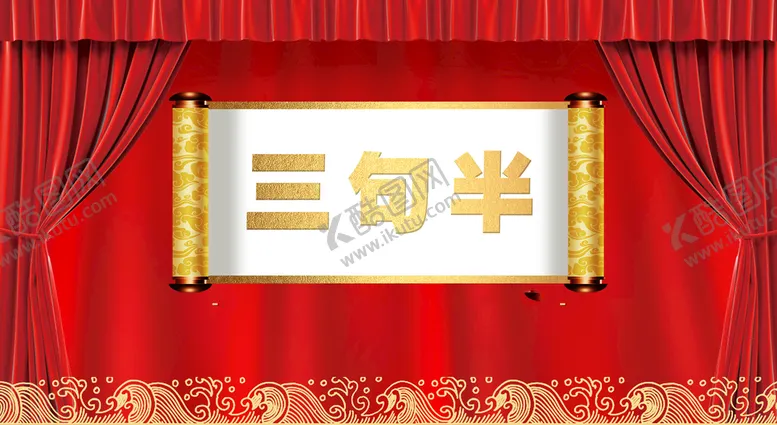 编号：90569710271659042144【酷图网】源文件下载-相声舞台背景展板