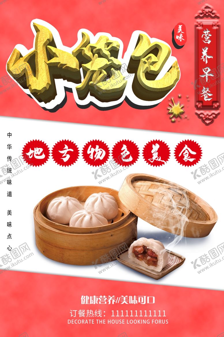 编号：92098707030315029453【酷图网】源文件下载-包子海报