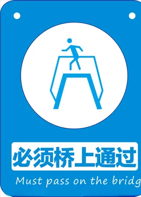 必须桥上通过