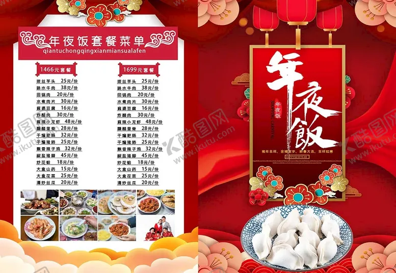 编号：94848102131335156441【酷图网】源文件下载-年夜饭菜单