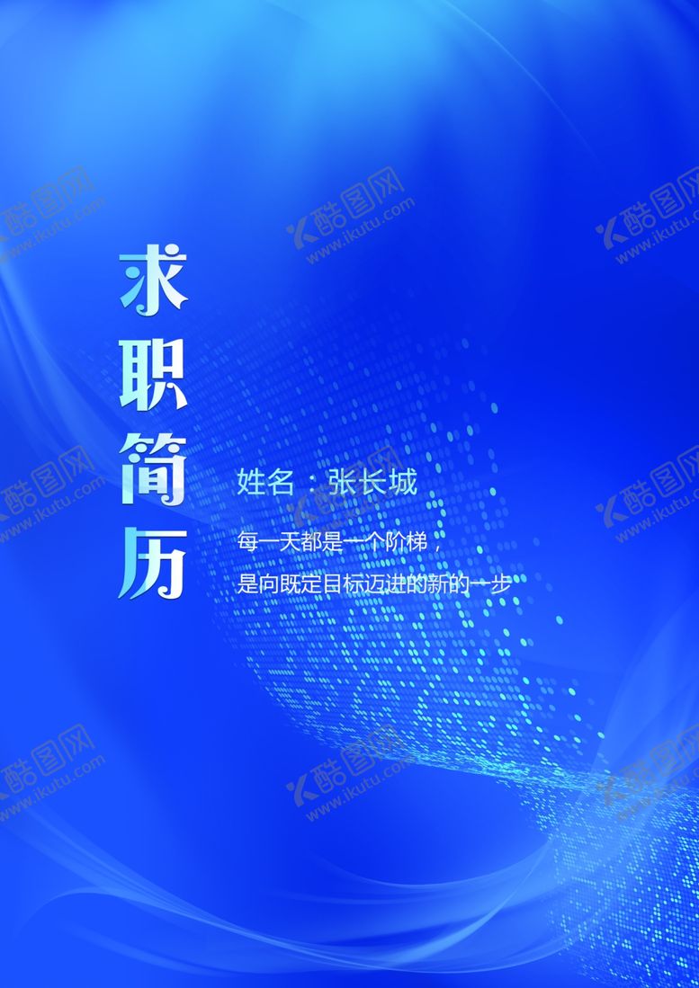 编号：98048110170641141437【酷图网】源文件下载-求职简历
