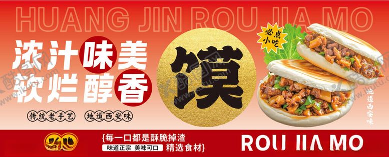 编号：47434504131401285010【酷图网】源文件下载-肉夹馍