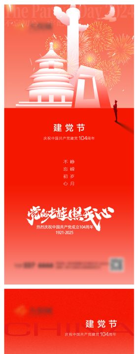 建党节系列海报