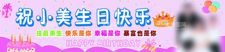 编号：39542110021832180625【酷图网】源文件下载-彩色生日条幅