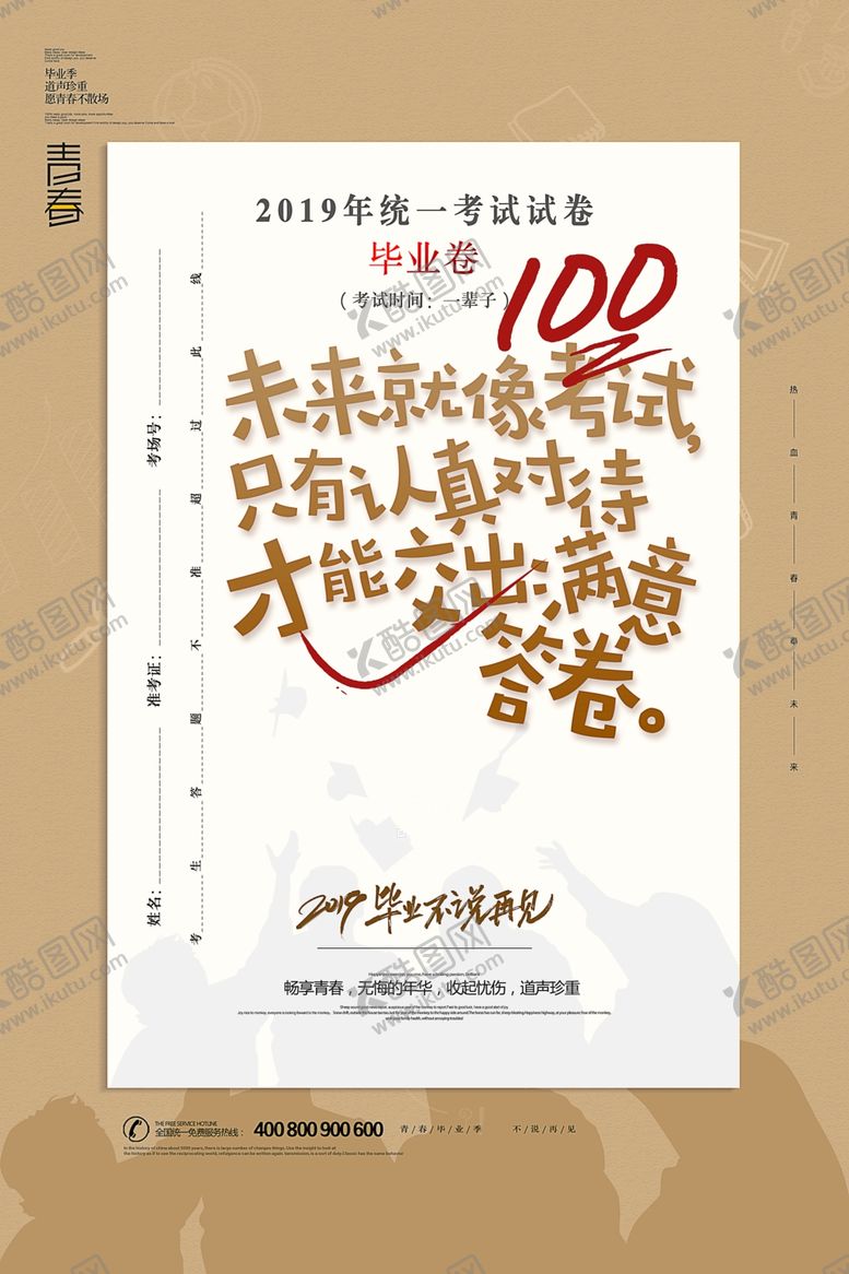 编号：14298907090929232708【酷图网】源文件下载-创意考试卷毕业季