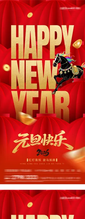 地产马年元旦新年海报