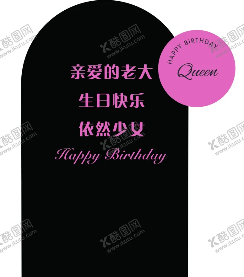 编号：79143602221431033911【酷图网】源文件下载-生日