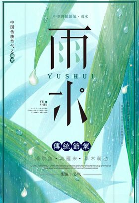 雨水节气竹叶海报
