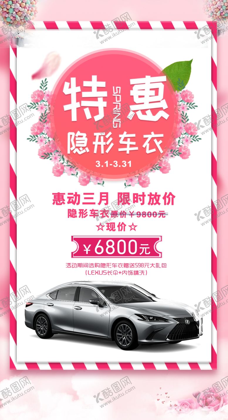 编号：13362602252356502492【酷图网】源文件下载-车衣特惠海报