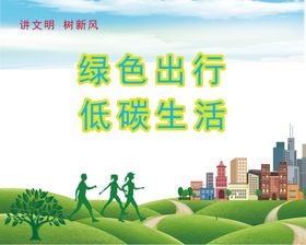 绿色出行低碳生活