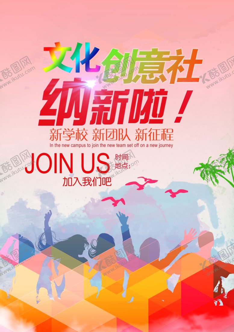 编号：90312602091710194160【酷图网】源文件下载-学生会纳新 