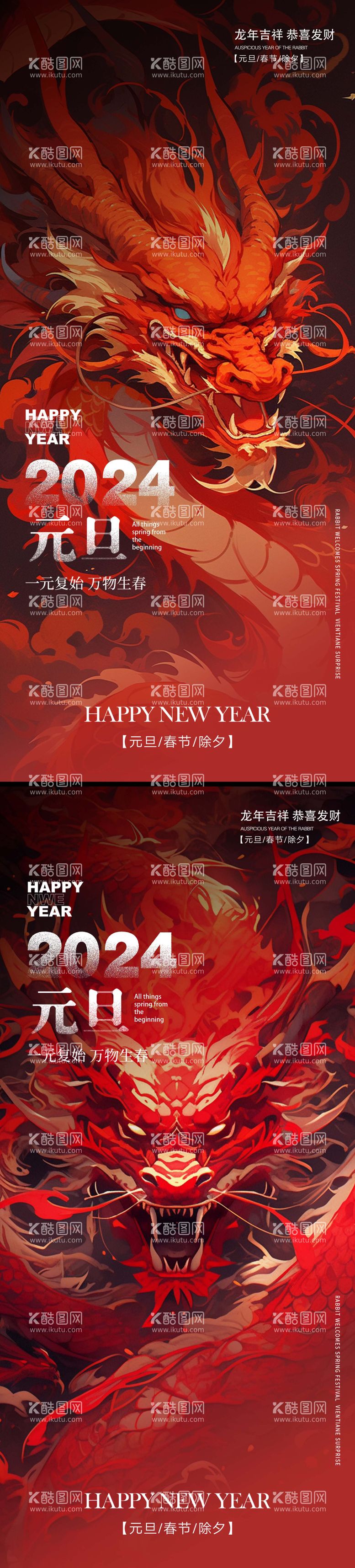 编号：90348211260811154319【酷图网】源文件下载-2024年龙年新年元旦海报